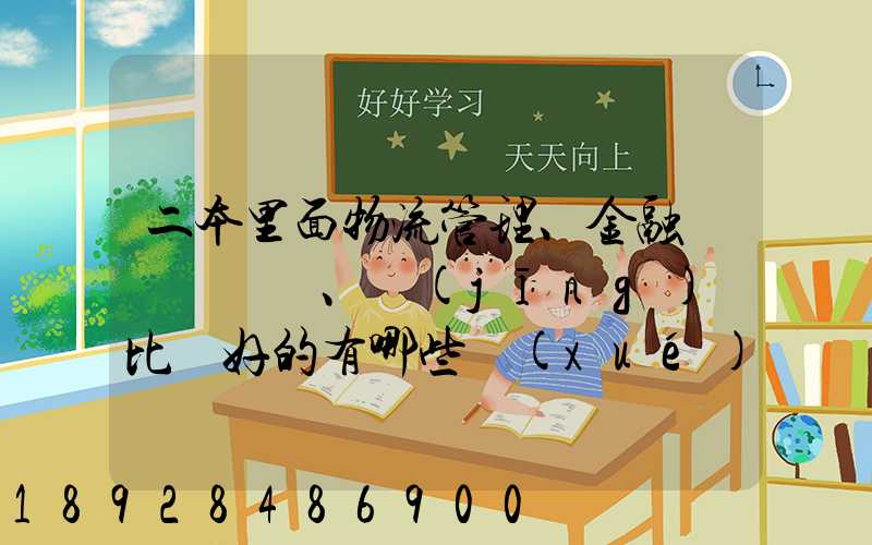 二本里面物流管理、金融、經(jīng)濟比較好的有哪些學(xué)校